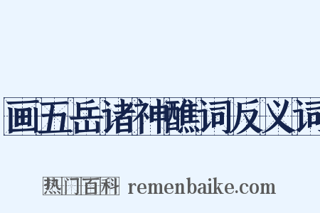 画五岳诸神醮词反义词是什么意思的图片